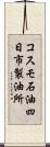コスモ石油四日市製油所 Scroll