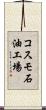 コスモ石油工場 Scroll