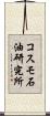 コスモ石油研究所 Scroll