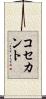 コセカント Scroll