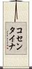 コセンタイナ Scroll