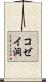 コゼイ洞 Scroll