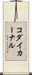 コダイカーナル Scroll
