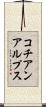 コチアンアルプス Scroll