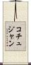 コチュジャン Scroll