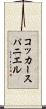 コッカースパニエル Scroll