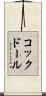 コックドール Scroll