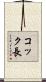 コック長 Scroll