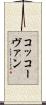コッコーヴァン Scroll