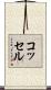 コッセル Scroll