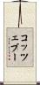 コッツェブー Scroll