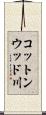 コットンウッド川 Scroll