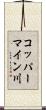コッパーマイン川 Scroll