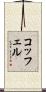 コッフェル Scroll