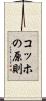 コッホの原則 Scroll