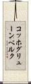コッホグリューンベルク Scroll