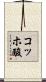 コッホ酸 Scroll