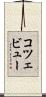 コツェビュー Scroll