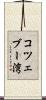 コツェブー湾 Scroll