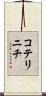 コテリニチ Scroll