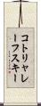 コトリャレーフスキー Scroll