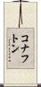 コナフトン Scroll