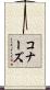 コナーズ Scroll