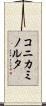 コニカミノルタ Scroll