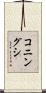 コニングシ Scroll