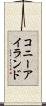 コニーアイランド Scroll