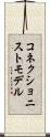 コネクショニストモデル Scroll