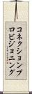 コネクションプロビジョニング Scroll