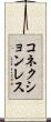 コネクションレス Scroll