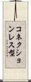 コネクションレス型 Scroll