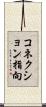 コネクション指向 Scroll