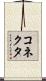コネクタ Scroll