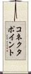コネクタ・ポイント Scroll