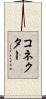 コネクター Scroll