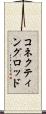 コネクティングロッド Scroll