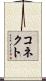 コネクト Scroll
