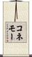 コネモー Scroll