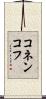 コネンコフ Scroll