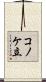 コノケ立 Scroll