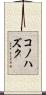 コノハズク Scroll