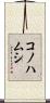 コノハムシ Scroll