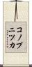 コノプニツカ Scroll