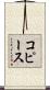 コピース Scroll