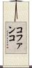 コファンコ Scroll