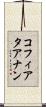 コフィアタアナン Scroll