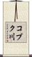 コブク川 Scroll